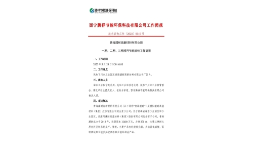 青海濮耐高新材料有限公司一期、二期、三期項目節(jié)能驗收工作簡報
